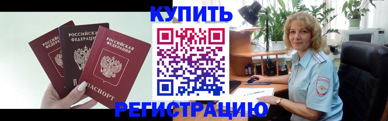 временная регистрация надежно в Палласовке